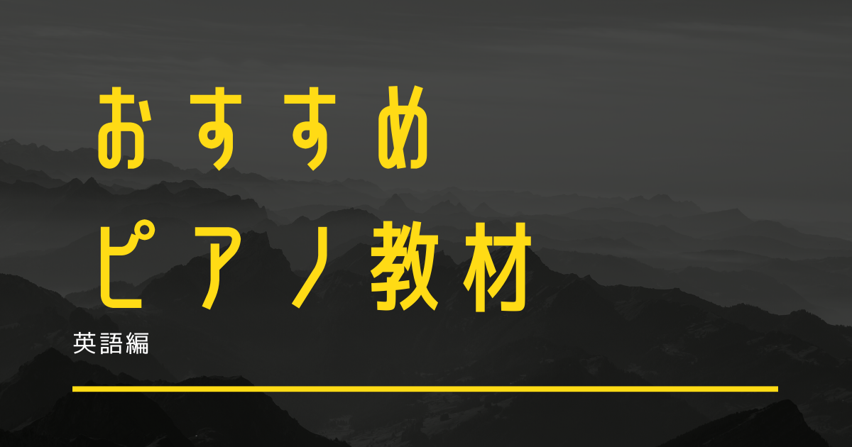 おすすめピアノ教材 英語編 Ayato Sunabe